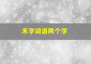 禾字词语两个字