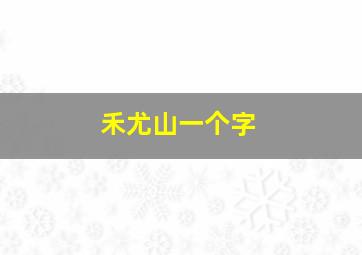 禾尤山一个字