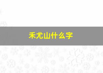 禾尤山什么字