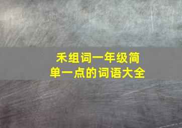 禾组词一年级简单一点的词语大全