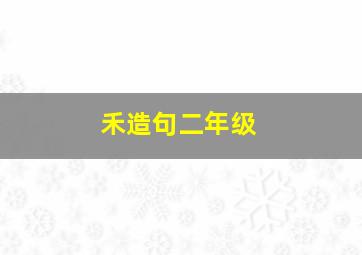 禾造句二年级