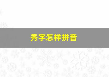 秀字怎样拼音