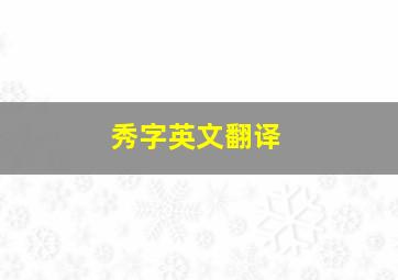 秀字英文翻译