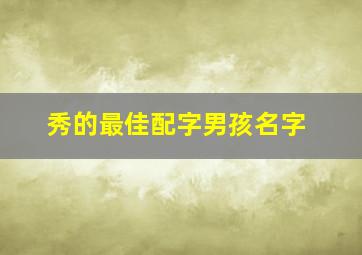 秀的最佳配字男孩名字