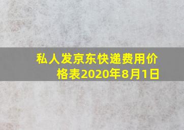 私人发京东快递费用价格表2020年8月1日