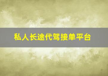 私人长途代驾接单平台