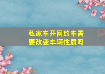 私家车开网约车需要改变车辆性质吗