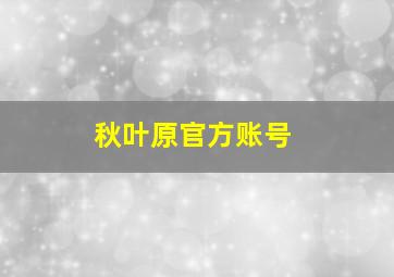 秋叶原官方账号