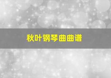 秋叶钢琴曲曲谱