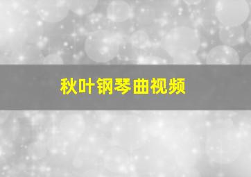 秋叶钢琴曲视频