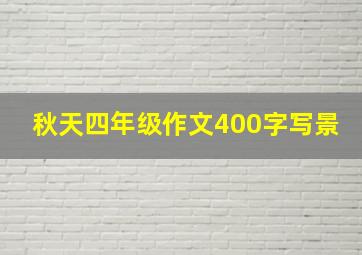 秋天四年级作文400字写景