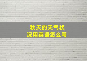 秋天的天气状况用英语怎么写