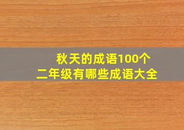 秋天的成语100个二年级有哪些成语大全