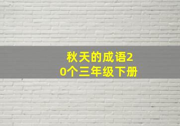 秋天的成语20个三年级下册