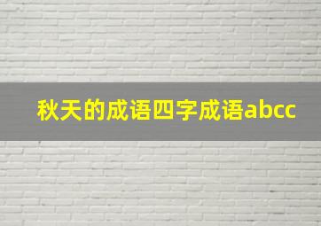 秋天的成语四字成语abcc