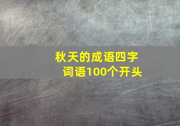 秋天的成语四字词语100个开头