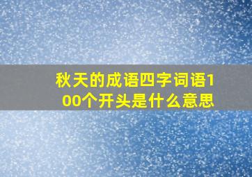 秋天的成语四字词语100个开头是什么意思