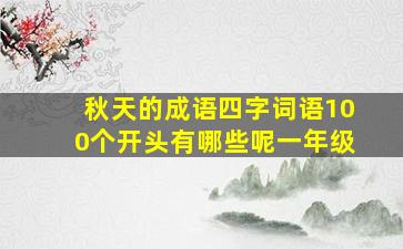 秋天的成语四字词语100个开头有哪些呢一年级