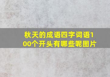 秋天的成语四字词语100个开头有哪些呢图片