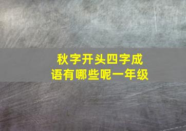 秋字开头四字成语有哪些呢一年级