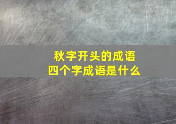 秋字开头的成语四个字成语是什么