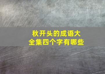 秋开头的成语大全集四个字有哪些