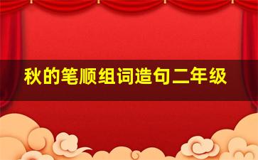 秋的笔顺组词造句二年级