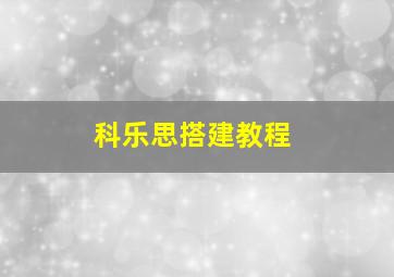 科乐思搭建教程