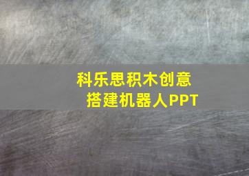 科乐思积木创意搭建机器人PPT