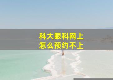 科大眼科网上怎么预约不上