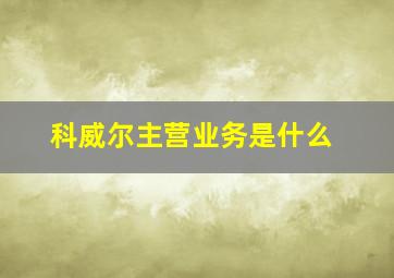 科威尔主营业务是什么