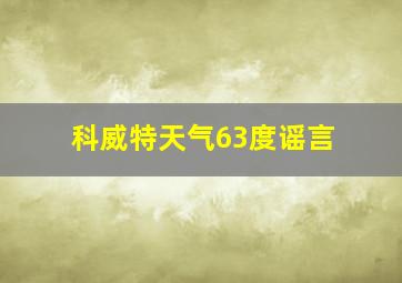 科威特天气63度谣言