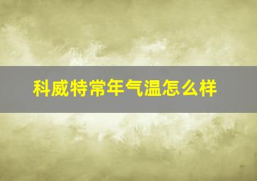 科威特常年气温怎么样