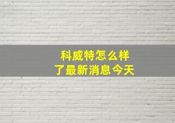 科威特怎么样了最新消息今天