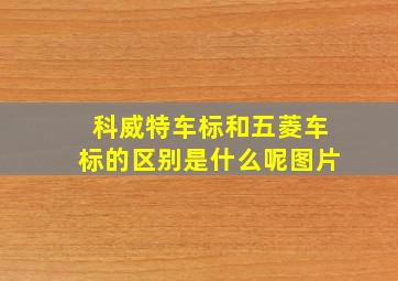 科威特车标和五菱车标的区别是什么呢图片