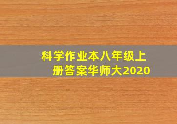 科学作业本八年级上册答案华师大2020