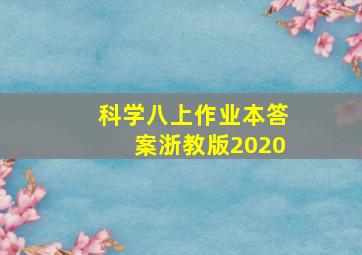 科学八上作业本答案浙教版2020