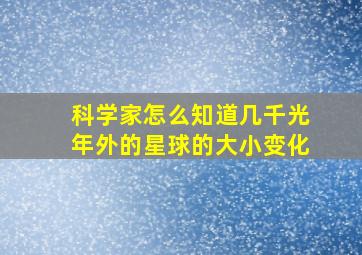 科学家怎么知道几千光年外的星球的大小变化