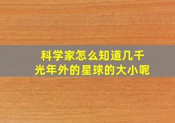 科学家怎么知道几千光年外的星球的大小呢