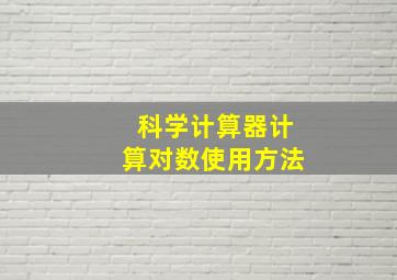 科学计算器计算对数使用方法