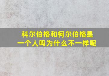 科尔伯格和柯尔伯格是一个人吗为什么不一样呢