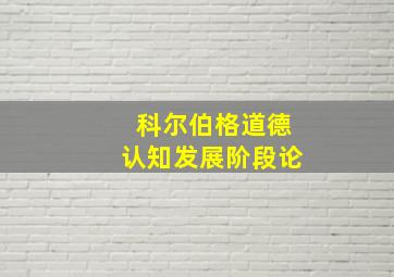 科尔伯格道德认知发展阶段论