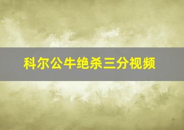 科尔公牛绝杀三分视频