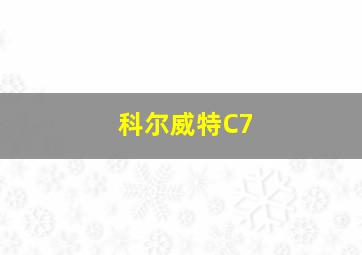 科尔威特C7