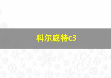 科尔威特c3