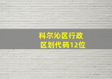 科尔沁区行政区划代码12位