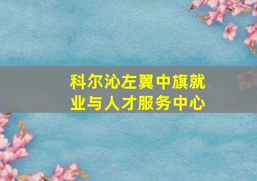 科尔沁左翼中旗就业与人才服务中心