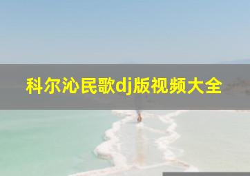 科尔沁民歌dj版视频大全