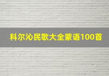 科尔沁民歌大全蒙语100首