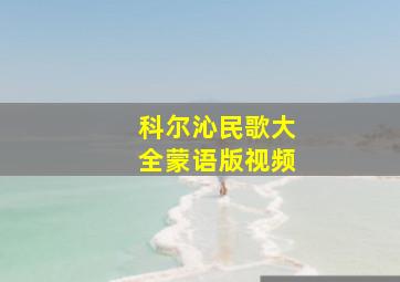 科尔沁民歌大全蒙语版视频